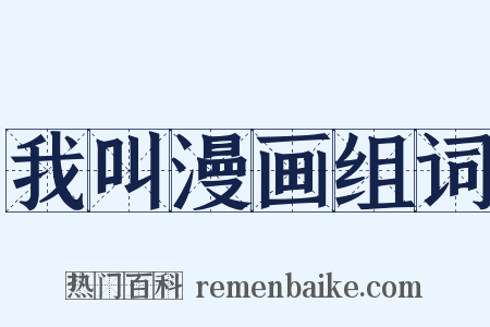 我叫漫画组词是什么意思的图片